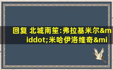 回复 北城南笙:弗拉基米尔·米哈伊洛维奇·科马洛夫